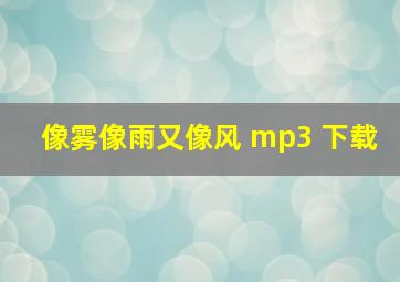 像雾像雨又像风 mp3 下载